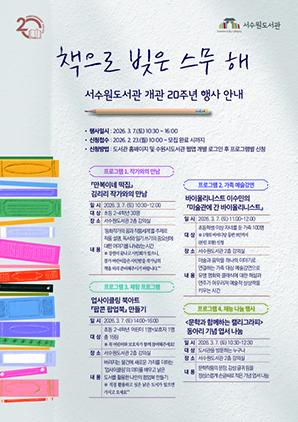 NSP통신-서수원도서관 개관 20주년 행사 일정. (이미지 = 수원시)