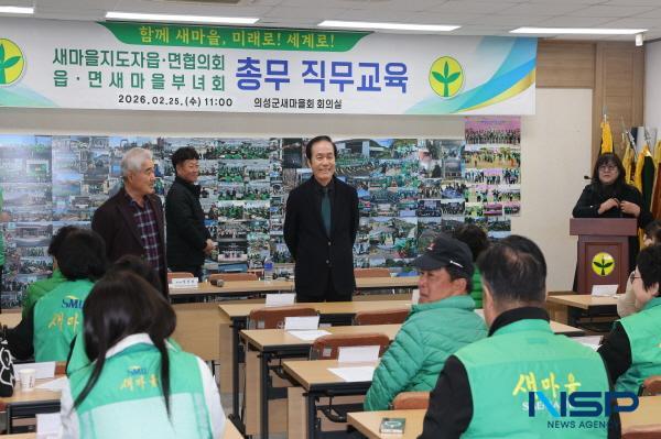 NSP통신-의성군새마을회가 지난 25일 의성군새마을회관 회의실에서 읍·면 협의회 및 부녀회 총무 등 40여 명이 참석한 가운데 2026년 총무교육을 실시했다. (사진 = 의성군)