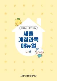 [NSP PHOTO]시흥시 세출 계정과목 매뉴얼 첫 제작배포