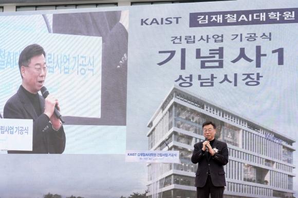 NSP통신-신상진 성남시장이 26일 분당구 판교동 493번지에서 열린 카이스트(KAIST) 김재철AI대학원 건립 기공식에서 기념사를 하고 있다. (사진 = 성남시)