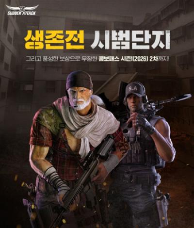 [NSP PHOTO]넥슨, 서든어택 생존전 시범단지 추가…전장 라인업 확대