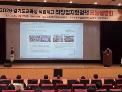 [NSP PHOTO]경기도교육청 2026 직업계고 취창업 지원정책 공동설명회 개최