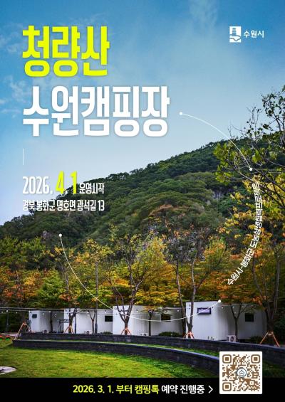 [NSP PHOTO]수원시, 상생협력 결실 청량산 수원캠핑장 4월 개장