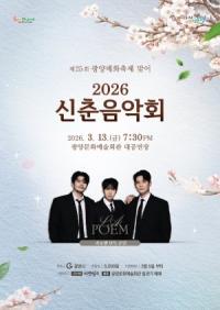 [NSP PHOTO]광양시, 매화 향기 가득한 2026 신춘음악회 개최