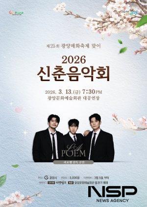 NSP통신-2026 신춘음악회 홍보 포스터 (이미지 = 광양시청)