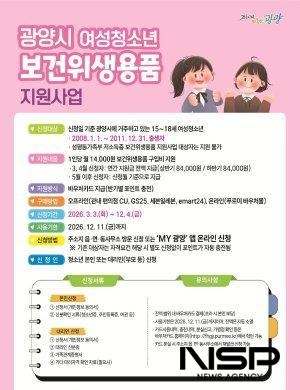 NSP통신-광양시 여성청소년 보건위생용품 구입비 지원 홍보 포스터