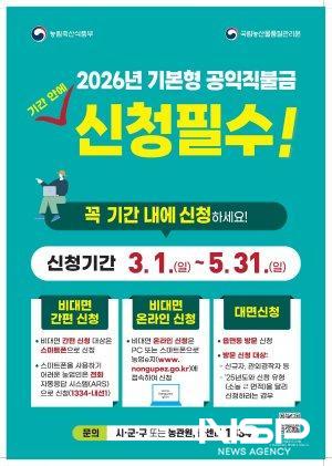 NSP통신-2026년 기본형 공익직불제 홍보 포스터 (이미지 = 광양시청)
