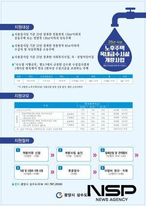 NSP통신-광양시 노후 주택 옥내급수시설 개량사업 홍보 포스터 (이미지 = 광양시청)