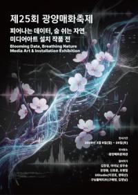 [NSP PHOTO]제25회 광양매화축제, 빛의 도시 정체성 담은 미디어아트 전시로 콘텐츠 확장