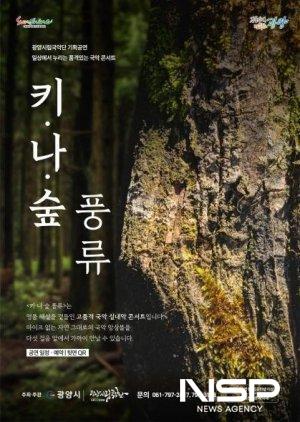 NSP통신-소규모 국악콘서트 키·나·숲 풍류 홍보 포스터 (사진 = 광양시청)