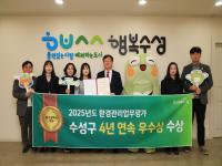 [NSP PHOTO]대구 수성구, 2025년 환경관리업무 평가 4년 연속 우수상 수상