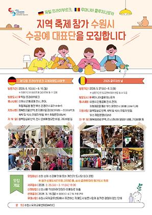 NSP통신-수원시국제교류센터 수공예대표단 모집문. (이미지 = 수원시)