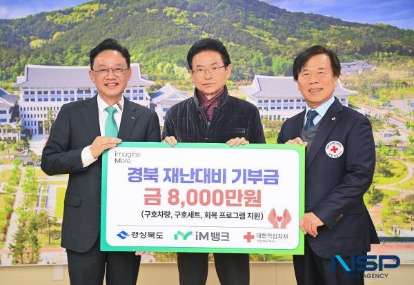 NSP통신-iM뱅크는 27일 경북도청에서 경상북도, 대한적십자사 경북지사와 함께 지역 취약계층 지원 및 재난 대비 유기적 협력체계 구축을 위한 후원금 전달식을 진행했다고 밝혔다. (사진 = DGB대구은행)