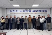 [NSP PHOTO]김천시 노사민정협의회, 2026년 첫 실무협의회 개최