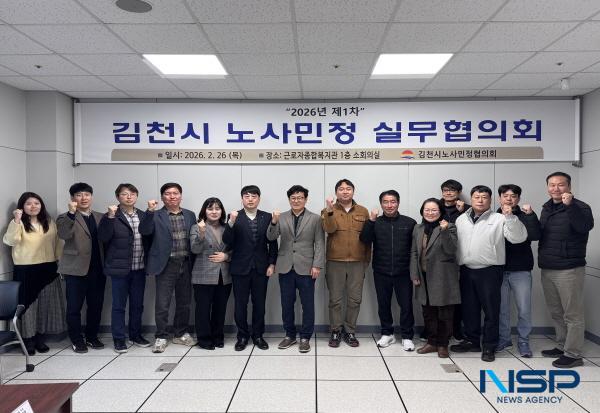 NSP통신-김천시 노사민정협의회는 지난 26일 근로자종합복지관 회의실에서 2026년 노사민정 협력 사업의 본격 추진에 앞서 올해 첫 실무협의회를 개최했다. (사진 = 김천시)