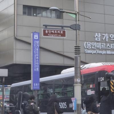 [NSP NEWS Image]용인시 용인FC 창단 기념 용인에프씨로 명예도로명판 설치