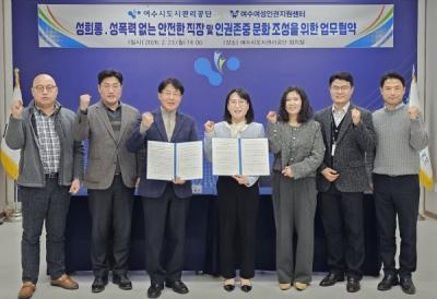 [NSP PHOTO]여수시도시관리공단 안전한 일터차별 없는 공공시설 조성 협약