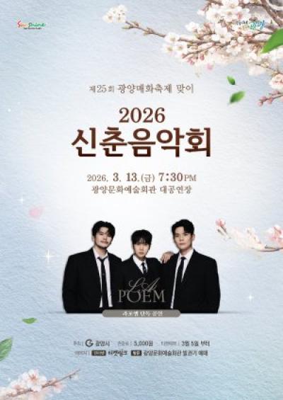 [NSP NEWS Image]광양시, 매화 향기 가득한 2026 신춘음악회 개최