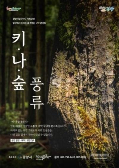 [NSP PHOTO]광양시립국악단 소규모 국악콘서트 키나숲 풍류 개최