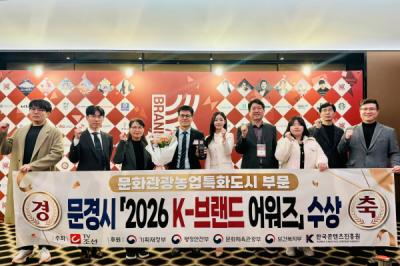 [NSP PHOTO]문경시 TV조선 2026 K브랜드 어워즈 수상