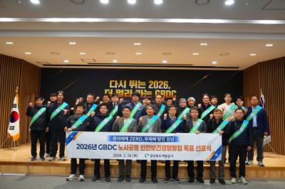 [NSP PHOTO]경북개발공사 2026년 GBDC 안전보건경영방침 선포식 및 안전실천 결의대회 개최