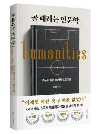 [NSP PHOTO]명왕성 교수, 골 때리는 인문학으로 축구의 철학을 말하다