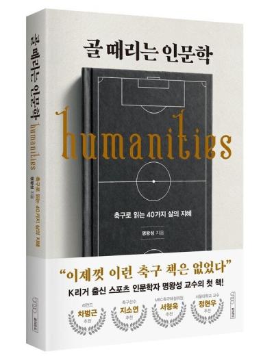 [NSP PHOTO]명왕성 교수, 골 때리는 인문학으로 축구의 철학을 말하다