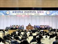 [NSP PHOTO]포항대학교, 2026학년도 입학식 개최… 인성·지성·열정 갖춘 인재로 성장하길