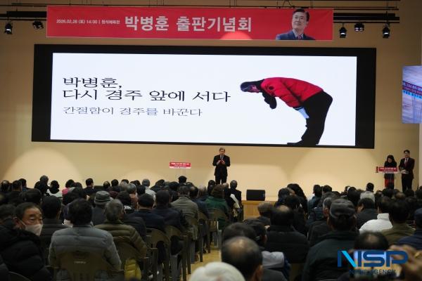 [NSP PHOTO][6.3지방선거]박병훈 경주시장 예비후보, 출판기념회서 정책 철학·경주 발전 비전 공개