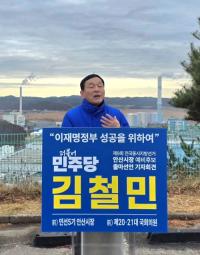 [NSP PHOTO]김철민 전 국회의원, 안산시장 선거 출사표