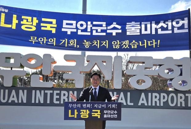 NSP통신-나광국 도의원이 무안국제공항 앞에서 무안군수 출마를 공식 선언하며 본격적인 선거 행보에 나섰다. (사진 = 오환주)