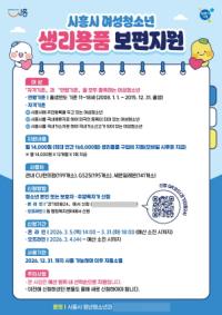 [NSP PHOTO]시흥시, 여성청소년 돕는다…생리용품 지원 나서