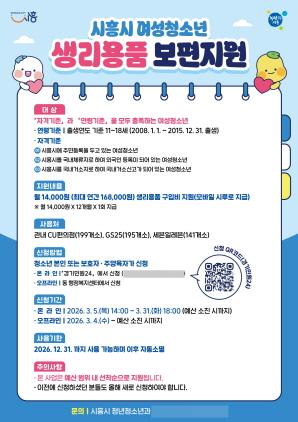 NSP통신-여성청소년 생리용품 보편지원 안내 포스터. (이미지 = 시흥시)