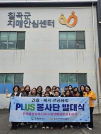 [NSP PHOTO]칠곡군치매안심센터, 간호·복지 전공융합 통합사례 PLUS 자원봉사단 발대식 개최