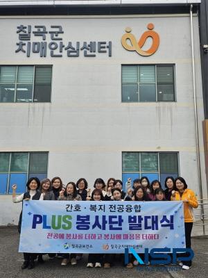 NSP통신-칠곡군치매안심센터는 지난 2월 27일 보건소 치매안심센터에서 전공 지식과 실무 역량을 갖춘 예비 전문가들과 함께 지역 치매 돌봄 체계 강화를 위한 간호·복지 전공융합 통합사례 PLUS 자원봉사단 발대식을 개최했다. (사진 = 칠곡군)