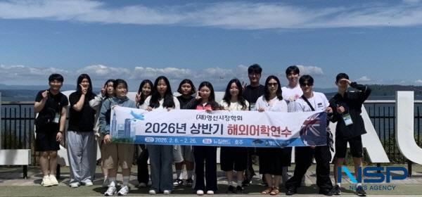 NSP통신-영천시장학회는 지난 2월 6일부터 26일까지 3주간 뉴질랜드와 호주에서 진행한 2026년 상반기 고등학생 해외어학연수를 성공적으로 마무리하고 참여 학생 13명이 전원 귀국했다고 밝혔다. (사진 = 영천시)