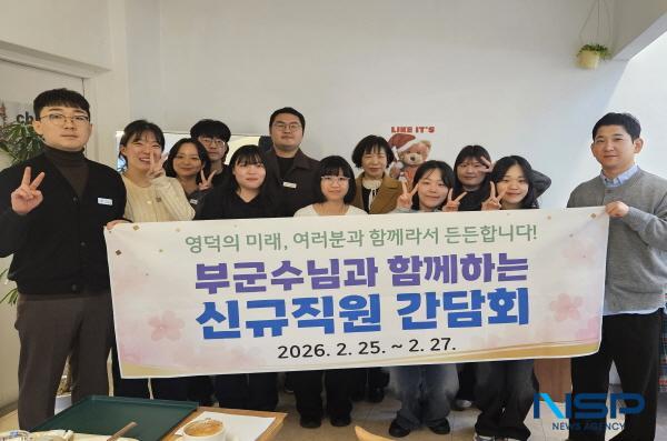 NSP통신-영덕군은 신규 공무원들의 공직 적응을 돕고 경직된 조직 문화를 개선하기 위해 지난달 25일부터 27일까지 3일간 신규 직원 10여 명을 대상으로 부군수와 함께하는 소통간담회를 개최했다. (사진 = 영덕군)
