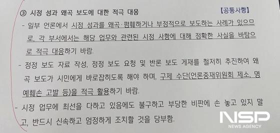 NSP통신-정인화 광양시장이 읍·면·동장 회의때 각 부서에 전달한 언론 대응 지침 문건