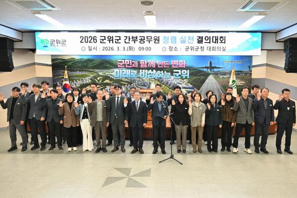 NSP통신-대구시 군위군은 지난 3일 군청 대회의실에서 김진열 군수를 비롯한 전 직원이 참석한 가운데 간부 공무원 청렴 실천 결의대회 및 청렴 교육을 잇달아 개최하며 공직사회 내 반부패·청렴 실천 의지를 대내외에 강력히 천명했다. (사진 = 군위군)