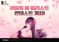 [NSP PHOTO]카제나, 2026 봄 일러스트 콘테스트 연다