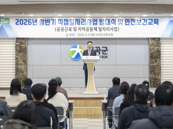 NSP통신-칠곡군은 지난 3일 군청 강당에서 2026년 상반기 직접일자리사업 발대식을 진행하고 안전보건교육을 실시했다. (사진 = 칠곡군)