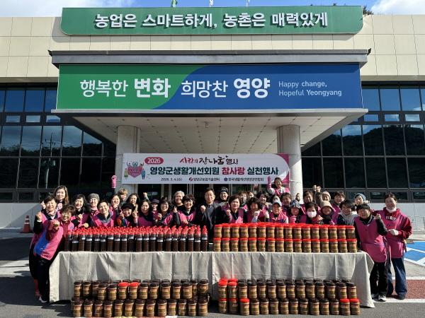 NSP통신-영양군은 4일 농업기술센터 전정에서 한국생활개선영양군연합회 회원들과 함께 관내 취약계층을 위한 사랑의 장 나눔 행사를 진행했다. (사진 = 영양군)