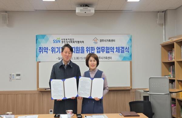 NSP통신-경주시가족센터는 지난 3일 경주시사회복지협의회와 취약·위기가정에 대한 통합지원 체계 강화를 위해 업무협약을 체결했다. (사진 = 경주시)
