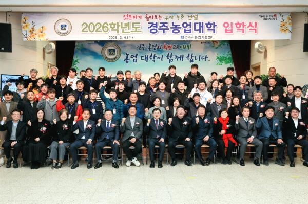 NSP통신-2007년 개설 이후 19회에 걸쳐 65개 과정, 2596명의 전문 농업인을 배출해 온 경주농업대학이 제20회 입학식을 열었다. (사진 = 경주시)