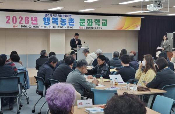 NSP통신-경주시는 주민이 주도하는 농촌공동체 활성화를 위해 행복농촌문화학교를 개강하고 마을만들기 사업의 체계적인 역량 강화에 나섰다고 4일 밝혔다. (사진 = 경주시)