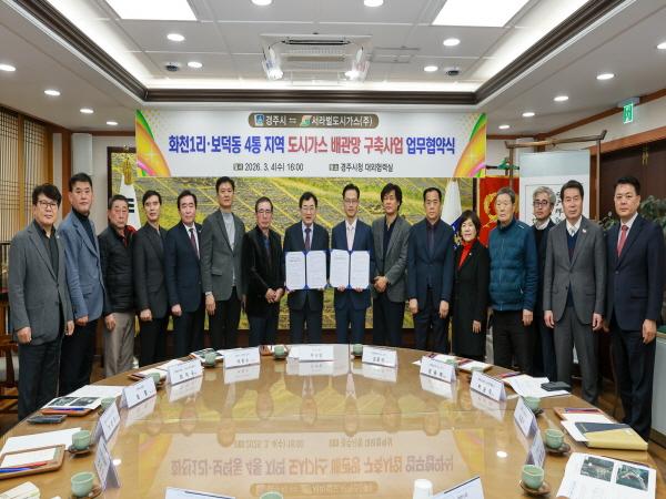 NSP통신-경주시와 서라벌도시가스는 도시가스 미공급 지역인 화천1리와 보덕동 4통 일원에 도시가스 배관망을 구축하기 위한 업무협약(MOU)을 체결했다고 4일 밝혔다. (사진 = 경주시)