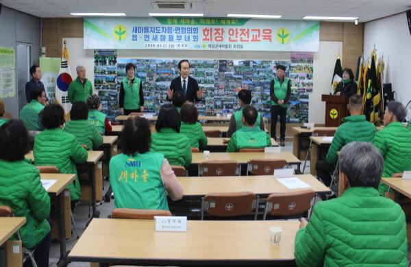 NSP통신-의성군새마을회가 지난 2월 27일 의성군새마을회관 회의실에서 읍·면 새마을회장 40여 명이 참석한 가운데 안전교육을 실시했다. (사진 = 의성군)