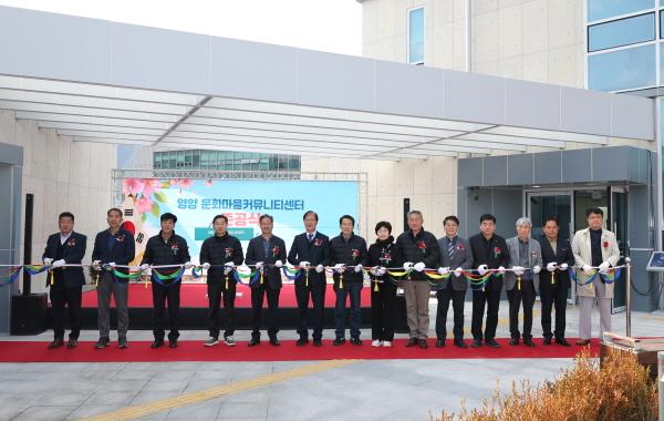 NSP통신-영양군은 5일 영양읍 서부리에 위치한 영양 문화마을커뮤니티센터에서 영양군 관계자를 비롯한 관내 기관단체장, 주민 등 70여 명이 참석한 가운데 준공식을 개최했다. (사진 = 영양군)