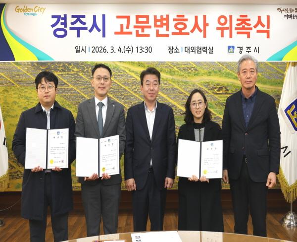 NSP통신-경주시는 지난 4일 시청 대외협력실에서 시정 전반의 법률 자문과 소송 대응을 지원할 고문변호사 3명을 위촉했다. (사진 = 경주시)