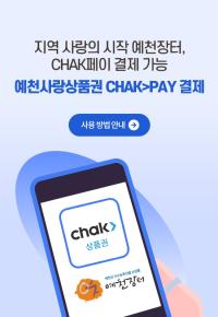 [NSP PHOTO]예천장터, 착(chak)앱과 결제 연동 서비스 개시